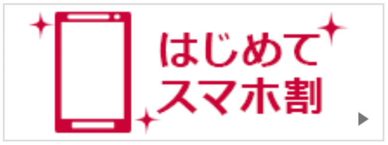 はじめて スマホ 割