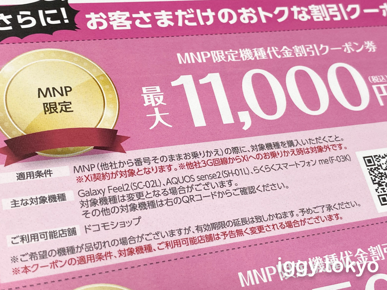 ドコモから届いたMNP（乗りかえ）限定11,000円割引クーポンの券面