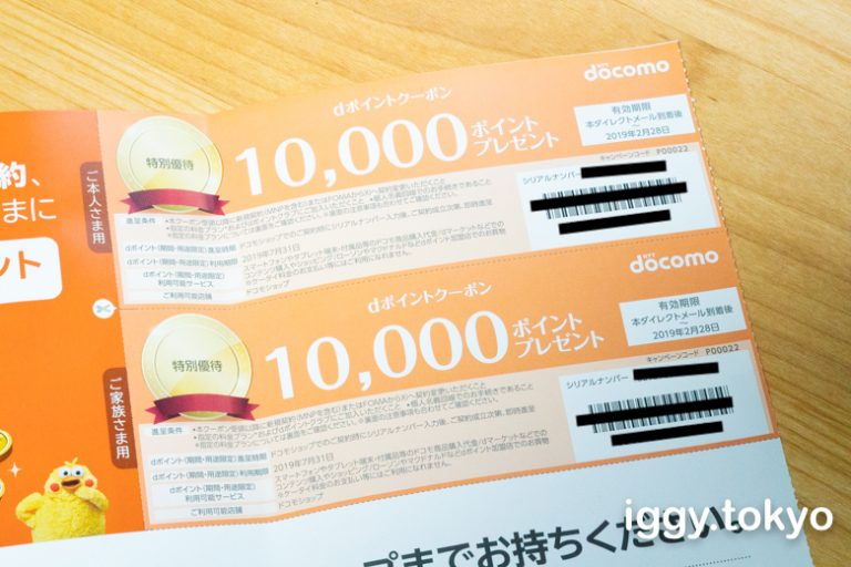 ドコモから郵送でもらった10,000円割引の機種変更クーポンの券面