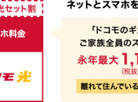 ahamo（アハモ）でのドコモ光セット割適用について解説