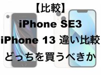 iPhoneSE3とiPhone13の違い比較についてのTOP画像
