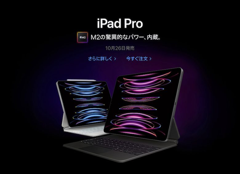 新型iPad Pro(2022)11インチ・12.9インチの予約開始・発売日・価格 